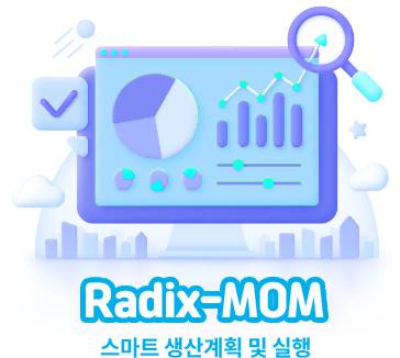 radix-mom 스마트 생산계획 및 실행